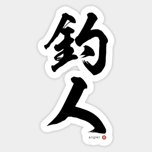 Japanese Kanji: ANGLER Calligraphy Art featuring Fisherman/woman Black Letter Sticker